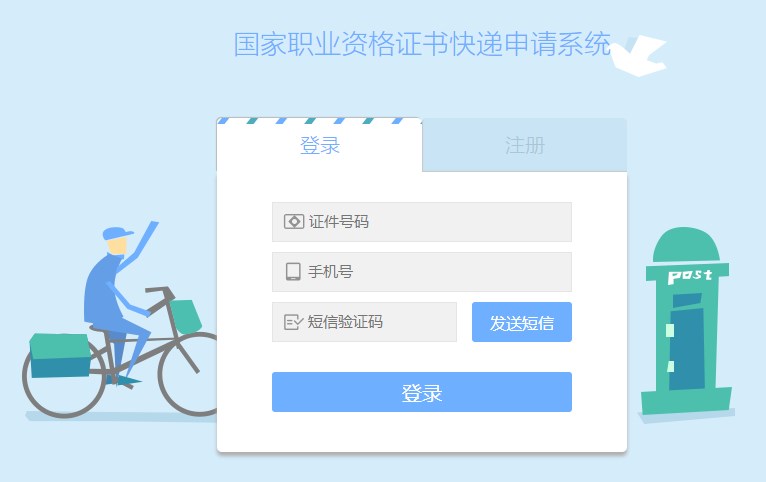 國家職業(yè)資格證書快遞申請系統(tǒng)