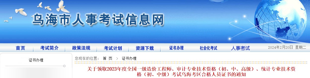 關(guān)于領(lǐng)取2023年度全國(guó)一級(jí)造價(jià)工程師、審計(jì)專業(yè)技術(shù)資格（初、中、高級(jí)）、統(tǒng)計(jì)專業(yè)技術(shù)資格（初、中級(jí)）考試烏?？紖^(qū)合格人員證書的通知