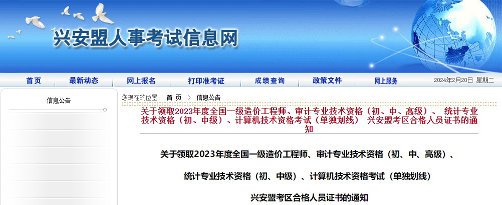 內(nèi)蒙古興安盟考區(qū)2023年度全國一級造價工程師證書領取通知