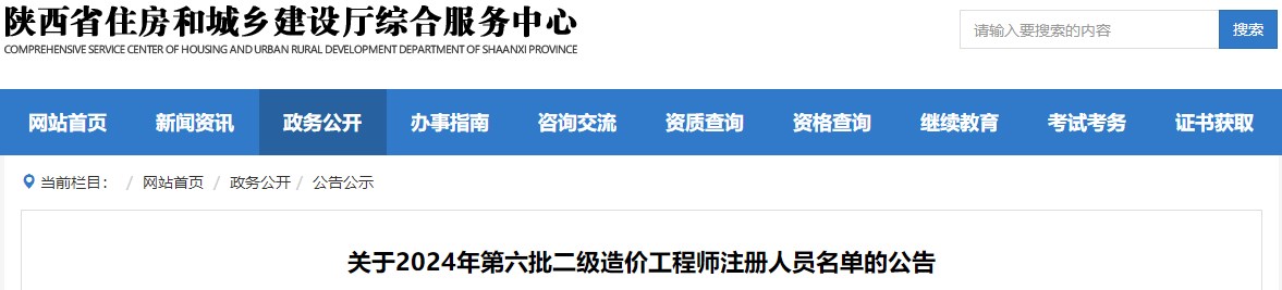 關(guān)于2024年第六批二級造價工程師注冊人員名單的公告