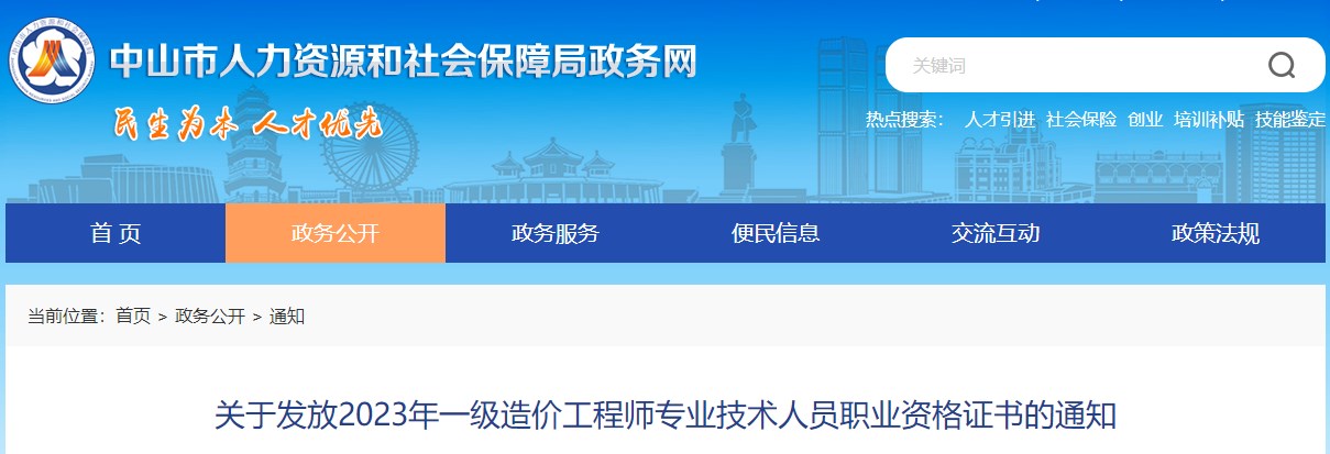 關于發(fā)放2023年一級造價工程師專業(yè)技術人員職業(yè)資格證書的通知