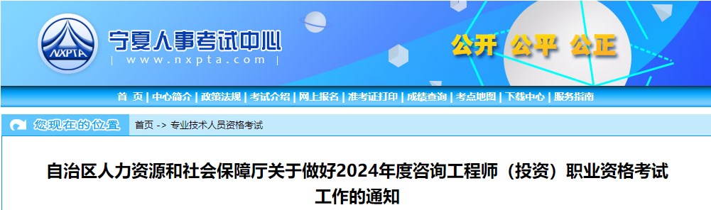 自治區(qū)人力資源和社會保障廳關于做好2024年度咨詢工程師（投資）職業(yè)資格考試工作的通知