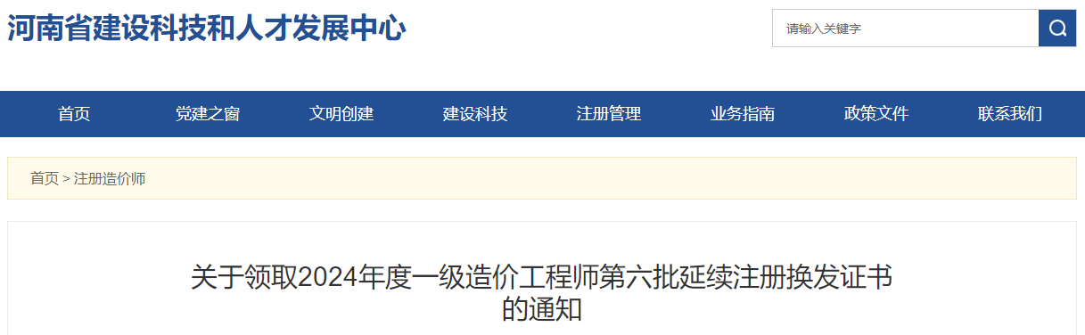 關(guān)于領(lǐng)取2024年度一級造價工程師第六批延續(xù)注冊換發(fā)證書的通知