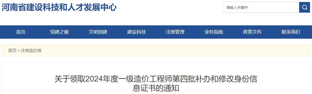 關(guān)于領(lǐng)取2024年度一級(jí)造價(jià)工程師第四批補(bǔ)辦和修改身份信息證書的通知