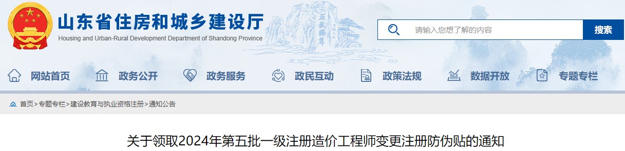 關(guān)于領(lǐng)取2024年第五批一級(jí)注冊(cè)造價(jià)工程師變更注冊(cè)防偽貼的通知