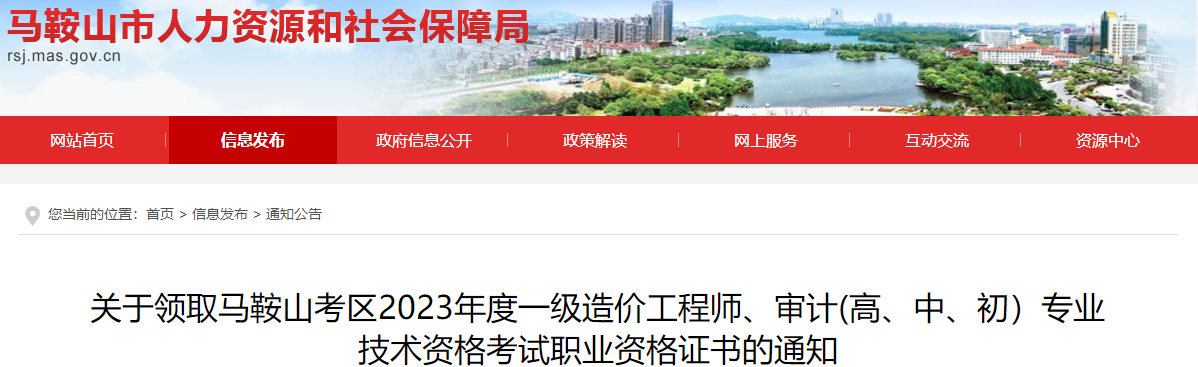 安徽馬鞍山2023年度一級造價工程師考試職業(yè)資格證書領(lǐng)取通知