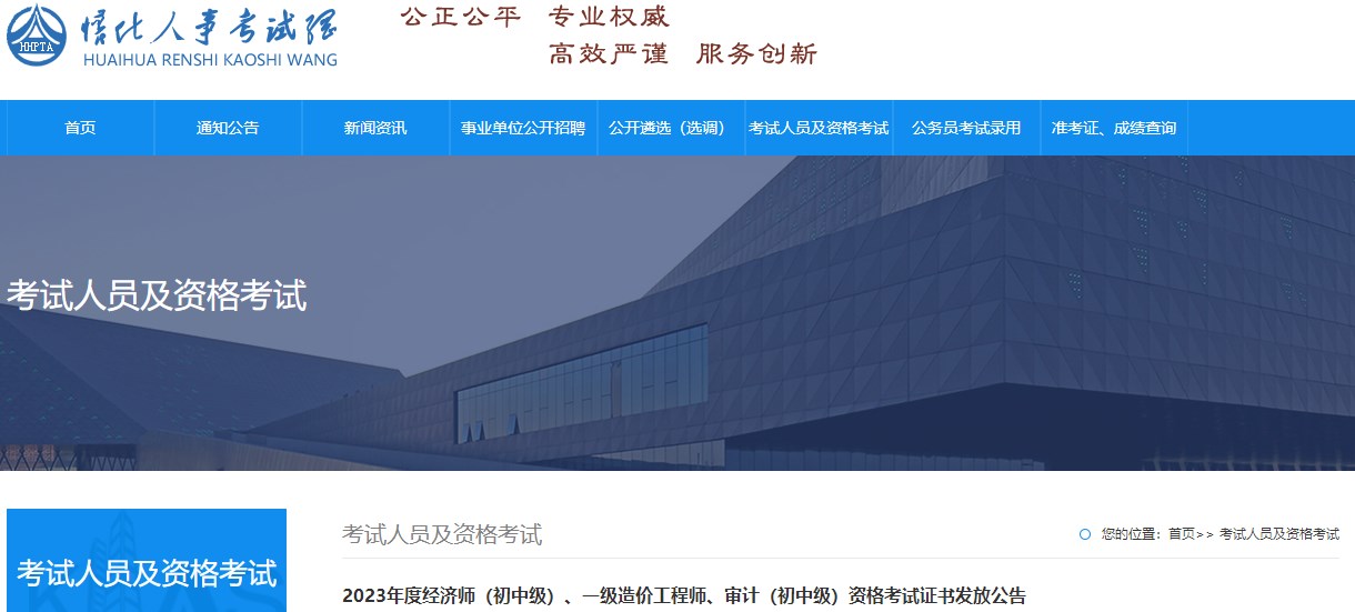 2023年度經(jīng)濟(jì)師（初中級）、一級造價(jià)工程師、審計(jì)（初中級）資格考試證書發(fā)放公告