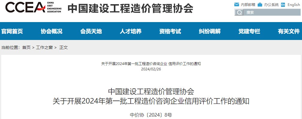 中國建設(shè)工程造價(jià)管理協(xié)會(huì)關(guān)于開展2024年第一批工程造價(jià)咨詢企業(yè)信用評(píng)價(jià)工作的通知