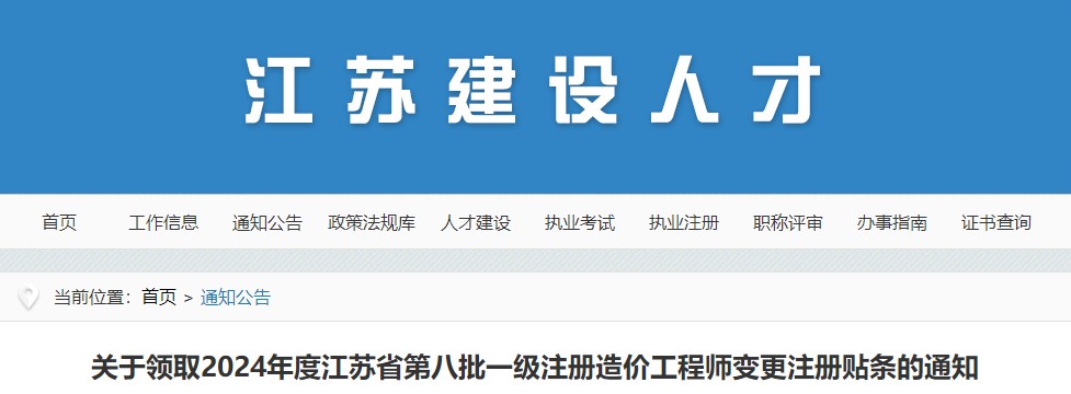 關于領取2024年度江蘇省第八批一級注冊造價工程師變更注冊貼條的通知