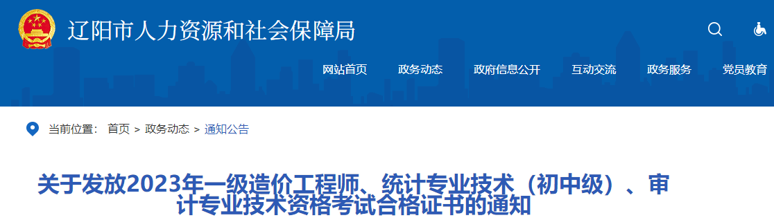 關(guān)于發(fā)放2023年一級造價工程師、統(tǒng)計專業(yè)技術(shù)（初中級）、審計專業(yè)技術(shù)資格考試合格證書的通知