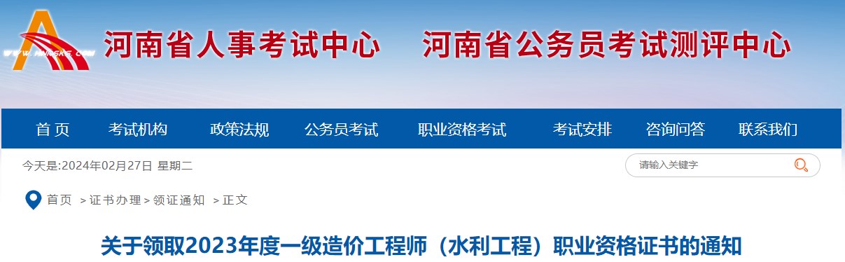 關(guān)于領(lǐng)取2023年度一級(jí)造價(jià)工程師（水利工程）職業(yè)資格證書(shū)的通知