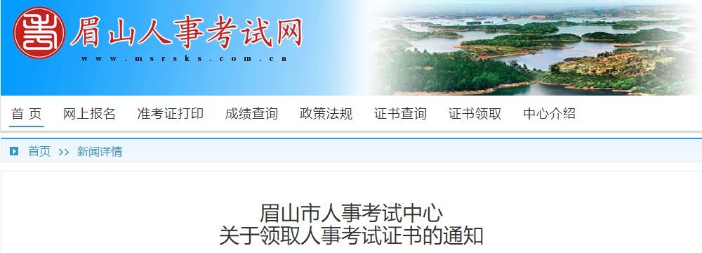 眉山市人事考試中心關于領取2023年一級造價工程師考試證書的通知