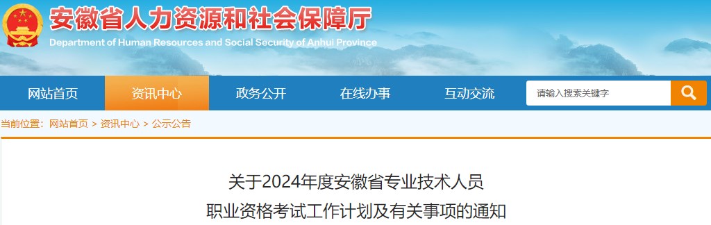 關(guān)于2024年度安徽省專(zhuān)業(yè)技術(shù)人員職業(yè)資格考試工作計(jì)劃及有關(guān)事項(xiàng)的通知