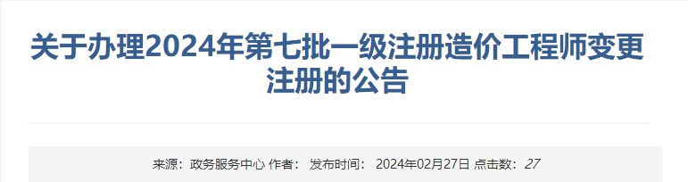 關(guān)于辦理2024年第七批一級(jí)注冊(cè)造價(jià)工程師變更注冊(cè)的公告