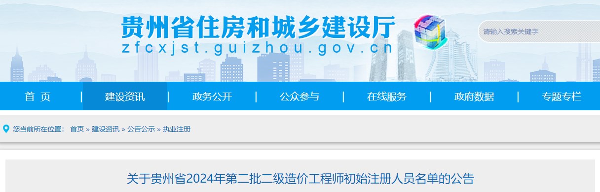 關(guān)于貴州省2024年第二批二級造價(jià)工程師初始注冊人員名單的公告