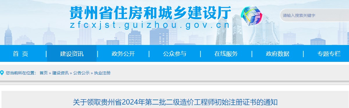 關(guān)于領(lǐng)取貴州省2024年第二批二級造價(jià)工程師初始注冊證書的通知