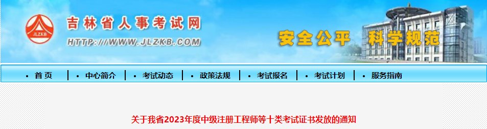 關于我省2023年度中級注冊工程師等十類考試證書發(fā)放的通知