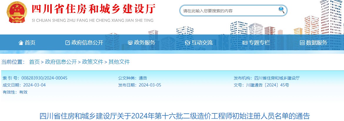 四川省住房和城鄉(xiāng)建設廳關于2024年第十六批二級造價工程師初始注冊人員名單的通告