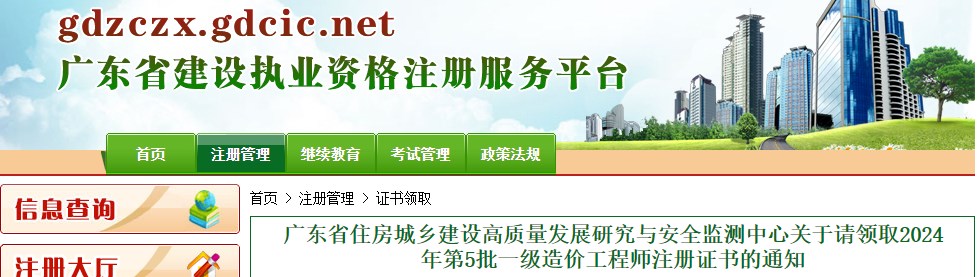 廣東省住房城鄉(xiāng)建設(shè)高質(zhì)量發(fā)展研究與安全監(jiān)測中心關(guān)于請領(lǐng)取2024年第5批一級造價工程師注冊證書的通知