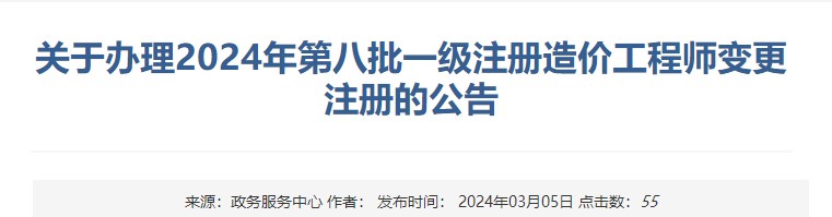 關于辦理2024年第八批一級注冊造價工程師變更注冊的公告