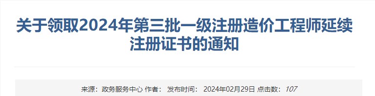 新疆關(guān)于領(lǐng)取2024年第三批一級注冊造價(jià)工程師延續(xù)注冊證書的通知
