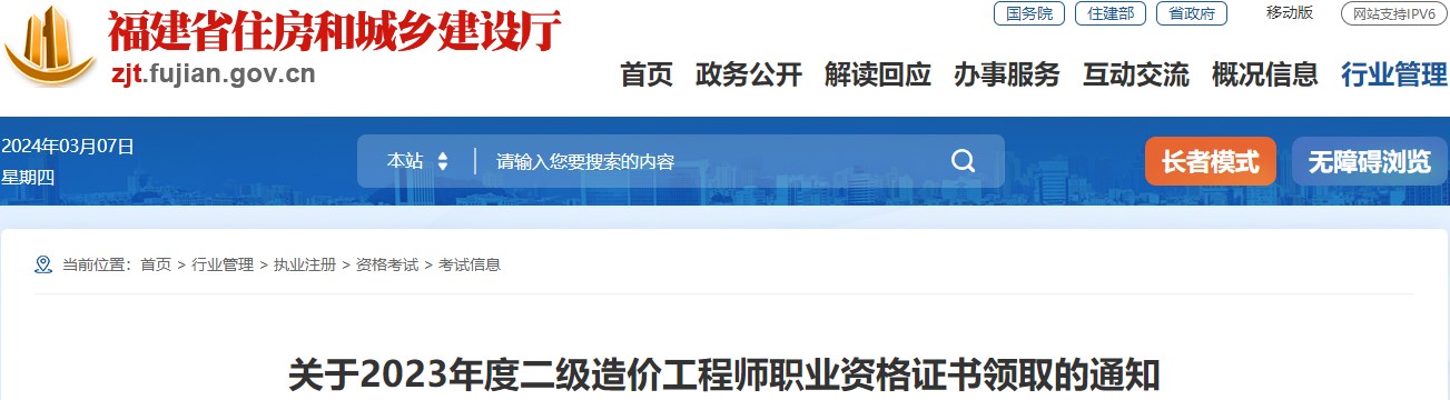 福建關于2023年度二級造價工程師職業(yè)資格證書領取的通知