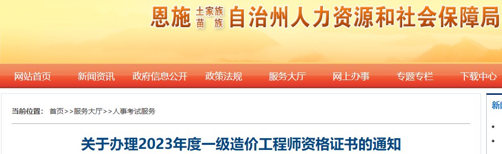 湖北恩施關(guān)于辦理2023年度一級(jí)造價(jià)工程師資格證書(shū)的通知