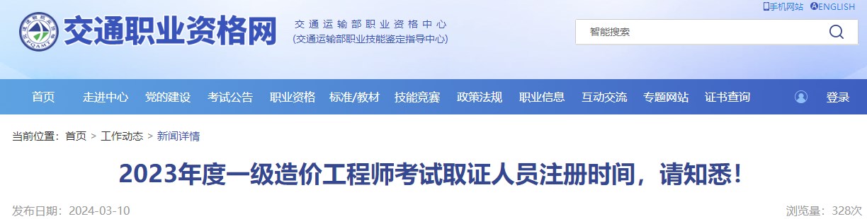 2023年度一級造價工程師考試取證人員注冊時間，請知悉！