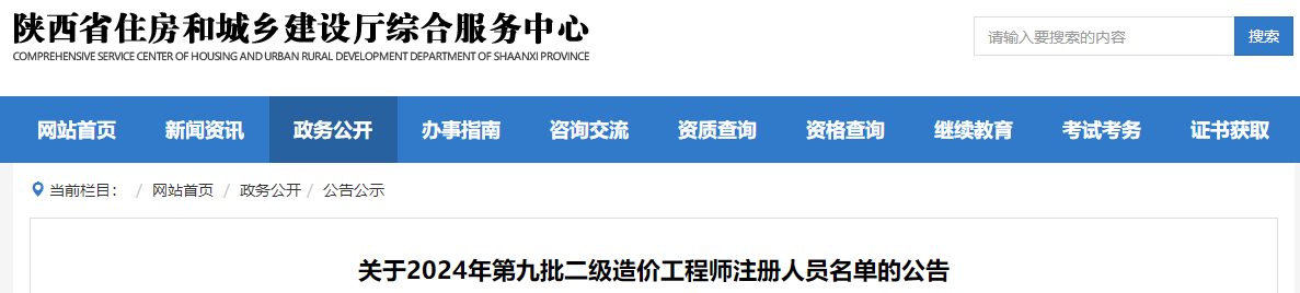 關(guān)于2024年第九批二級(jí)造價(jià)工程師注冊(cè)人員名單的公告