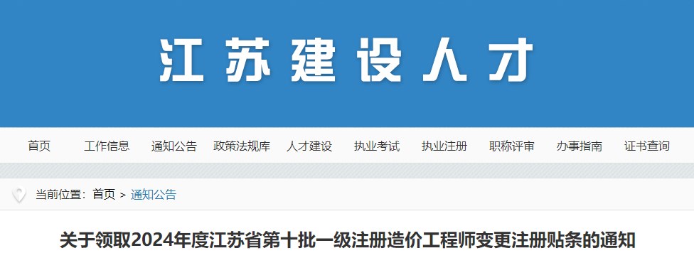 關(guān)于領(lǐng)取2024年度江蘇省第十批一級注冊造價工程師變更注冊貼條的通知