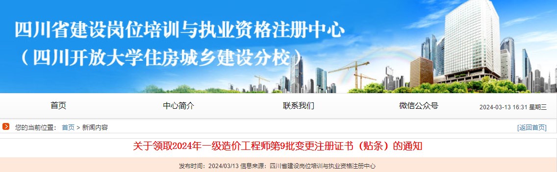 關于領取2024年一級造價工程師第9批變更注冊證書（貼條）的通知