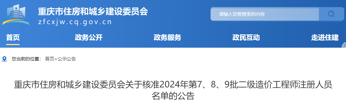 重慶市住房和城鄉(xiāng)建設委員會關于核準2024年第7、8、9批二級造價工程師注冊人員名單的公告