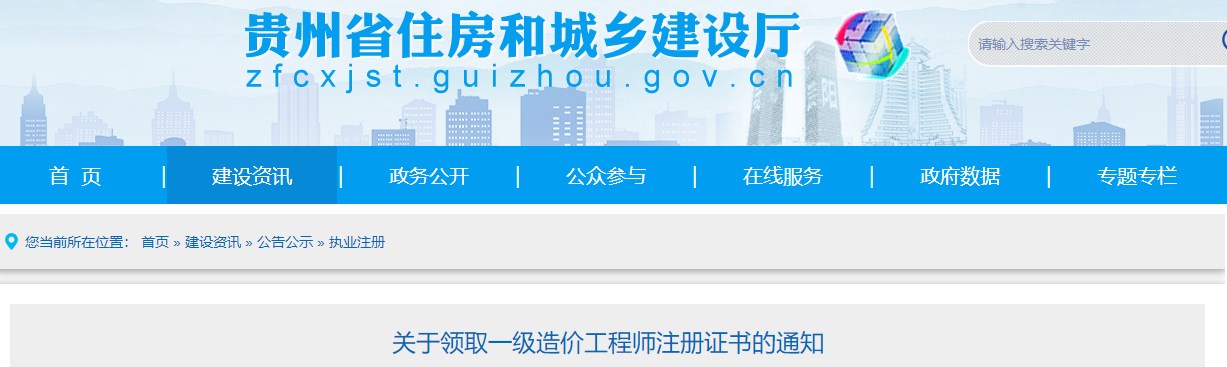 貴州關(guān)于領(lǐng)取2024年第三批一級(jí)造價(jià)工程師注冊(cè)證書的通知