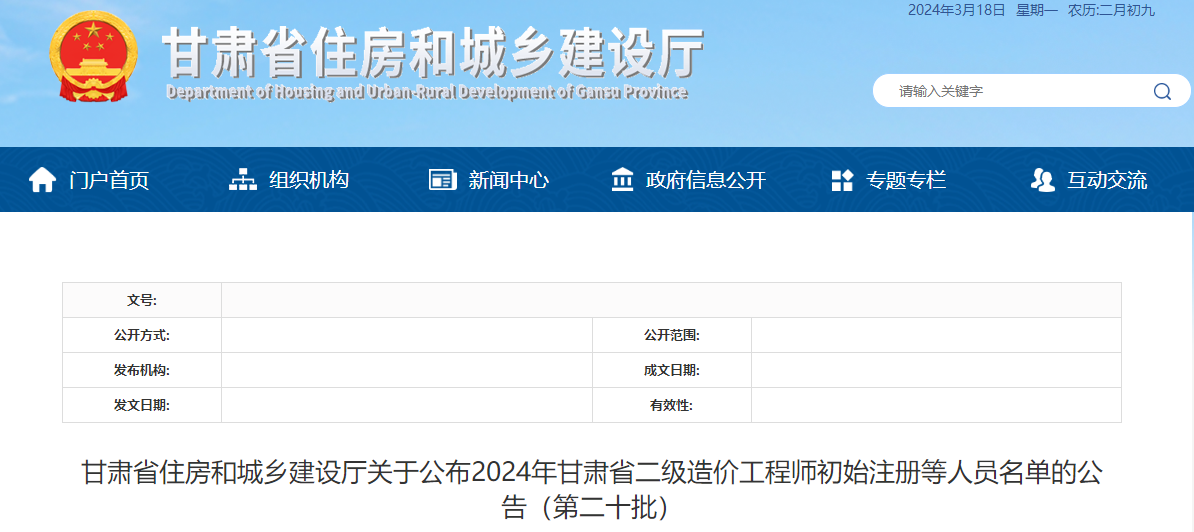 甘肅省住房和城鄉(xiāng)建設(shè)廳關(guān)于公布2024年甘肅省二級造價工程師初始注冊等人員名單的公告（第二十批）