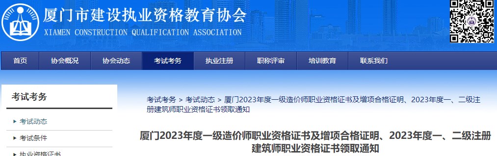 廈門2023年度一級造價師職業(yè)資格證書及增項合格證明、2023年度一、二級注冊建筑師職業(yè)資格證書領(lǐng)取通知