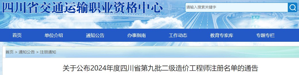 關于公布2024年度四川省第九批二級造價工程師注冊名單的通告