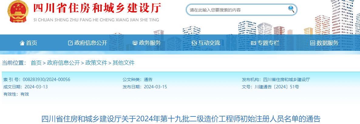 四川省住房和城鄉(xiāng)建設(shè)廳關(guān)于2024年第十九批二級造價工程師初始注冊人員名單的通告