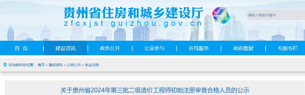 關(guān)于貴州省2024年第三批二級造價工程師初始注冊審查合格人員的公示