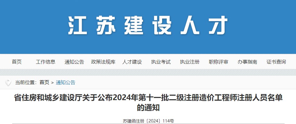 江蘇省住房和城鄉(xiāng)建設廳關于公布2024年第十一批二級注冊造價工程師注冊人員名單的通知