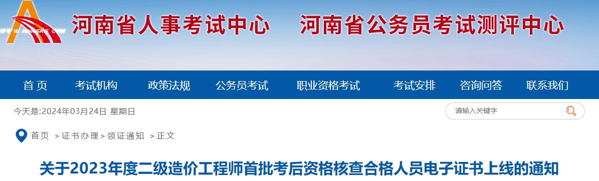 河南2023年二級(jí)造價(jià)工程師首批考后資格核查合格人員電子證書上線