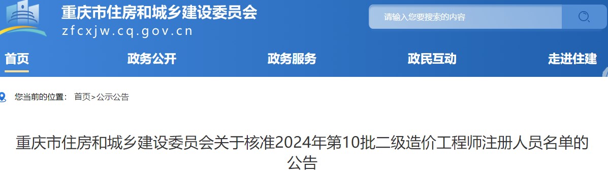 重慶市住房和城鄉(xiāng)建設(shè)委員會(huì)關(guān)于核準(zhǔn)2024年第10批二級(jí)造價(jià)工程師注冊(cè)人員名單的公告