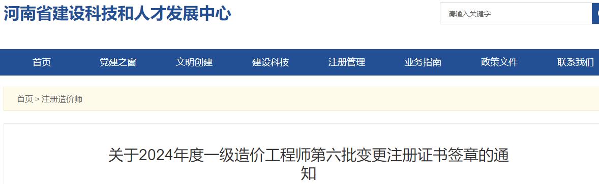 關于2024年度一級造價工程師第六批變更注冊證書簽章的通知