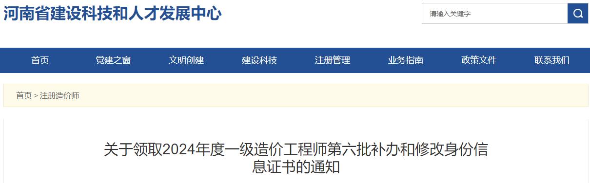 河南2024年一級(jí)造價(jià)工程師第六批補(bǔ)辦和修改身份信息證書(shū)領(lǐng)取通知