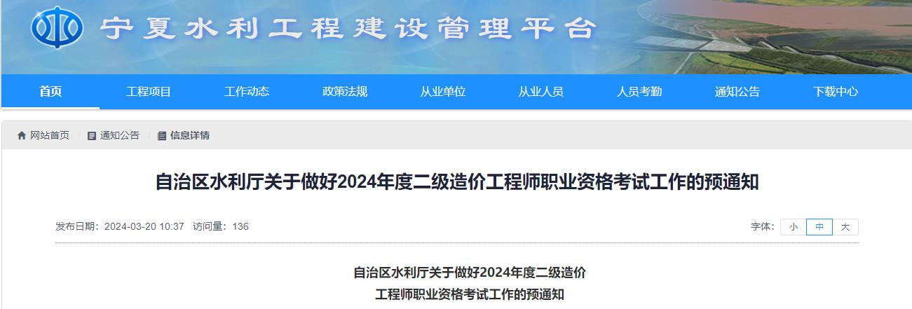 寧夏關(guān)于做好2024年度二級造價工程師職業(yè)資格考試工作的預通知