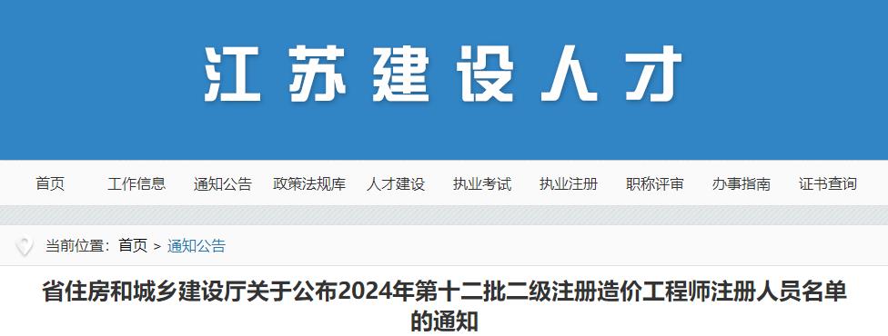 省住房和城鄉(xiāng)建設(shè)廳關(guān)于公布2024年第十二批二級(jí)注冊(cè)造價(jià)工程師注冊(cè)人員名單的通知