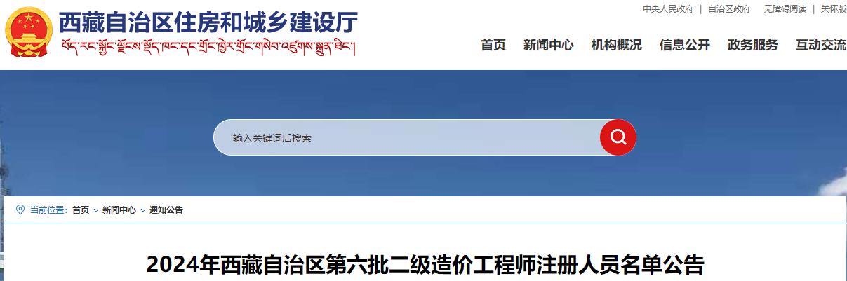 2024年西藏自治區(qū)第六批二級造價工程師注冊人員名單公告