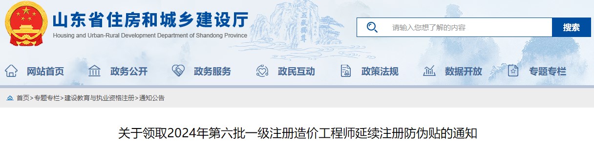 關(guān)于領(lǐng)取2024年第六批一級注冊造價(jià)工程師延續(xù)注冊防偽貼的通知