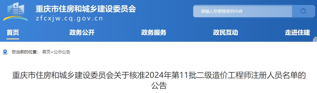 重慶市住房和城鄉(xiāng)建設(shè)委員會(huì)關(guān)于核準(zhǔn)2024年第11批二級(jí)造價(jià)工程師注冊(cè)人員名單的公告