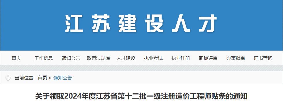 關(guān)于領(lǐng)取2024年度江蘇省第十二批一級注冊造價(jià)工程師貼條的通知