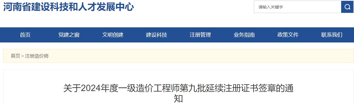 關于2024年度一級造價工程師第九批延續(xù)注冊證書簽章的通知